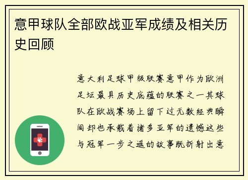 意甲球队全部欧战亚军成绩及相关历史回顾
