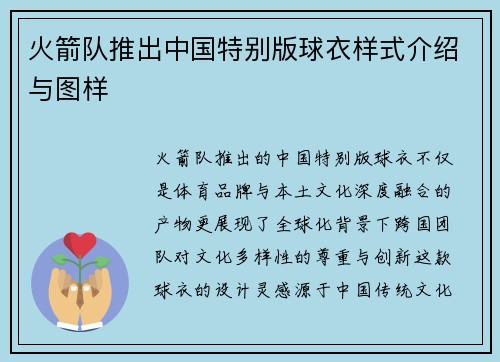 火箭队推出中国特别版球衣样式介绍与图样