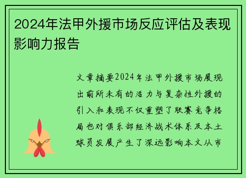 2024年法甲外援市场反应评估及表现影响力报告