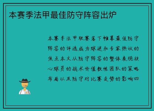 本赛季法甲最佳防守阵容出炉