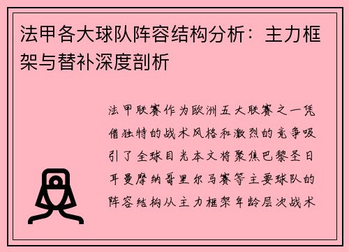 法甲各大球队阵容结构分析：主力框架与替补深度剖析