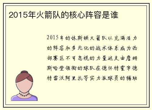 2015年火箭队的核心阵容是谁