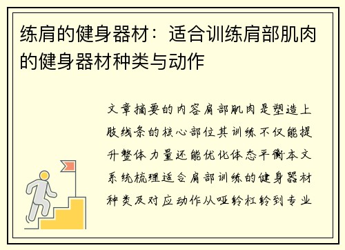 练肩的健身器材：适合训练肩部肌肉的健身器材种类与动作
