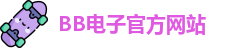 BB电子试玩